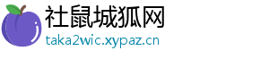 社鼠城狐网